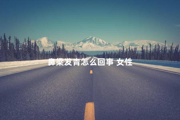 鼻梁发青怎么回事 女性